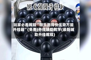 玩家必看教程“微乐跑得快优势万能开挂器”(免费)开挂辅助教学(最新辅助开挂教程)