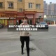 潮州几个地区有疫情了吗/潮州近来有没有发现肺炎疫情