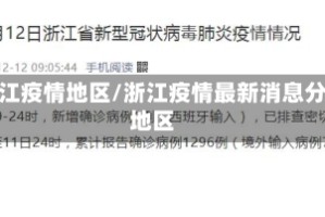 浙江疫情地区/浙江疫情最新消息分地区