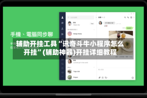 辅助开挂工具“讯奇斗牛小程序怎么开挂”(辅助神器)开挂详细教程