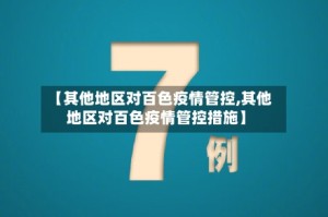 【其他地区对百色疫情管控,其他地区对百色疫情管控措施】