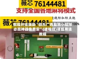 教程开挂辅助“微乐广西麻将小程序必赢神器免费安”(透视挂)详细用法教程