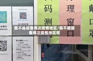 能不能报备两次疫情地区/能不能报备两次疫情地区呢