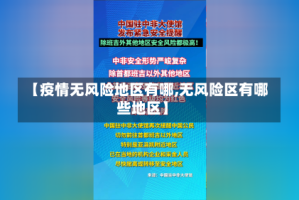 【疫情无风险地区有哪,无风险区有哪些地区】