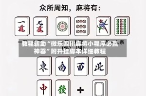 教程辅助“微乐四川麻将小程序必赢神器”附开挂脚本详细教程