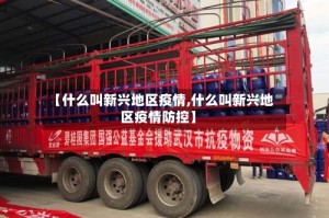 【什么叫新兴地区疫情,什么叫新兴地区疫情防控】