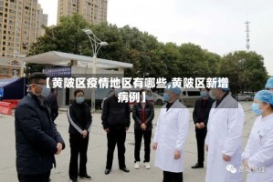 【黄陂区疫情地区有哪些,黄陂区新增病例】