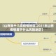 【山西属于几类疫情地区,2021年山西疫情属于什么风险地区】