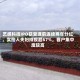 艺感科技IPO获受理前连续两年分红，实控人夫妇持股超67%，客户集中度较高