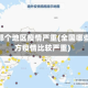 全国那个地区疫情严重(全国哪些地方疫情比较严重)