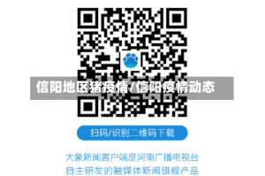 信阳地区猪疫情/信阳疫情动态