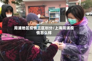 周浦地区疫情三区划分/上海周浦疫情怎么样