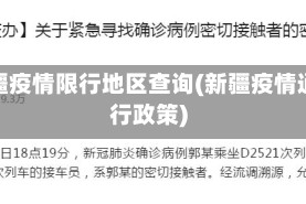 新疆疫情限行地区查询(新疆疫情通行政策)
