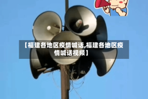 【福建各地区疫情喊话,福建各地区疫情喊话视频】