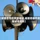【福建各地区疫情喊话,福建各地区疫情喊话视频】