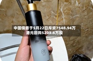 中国儒意于5月22日斥资7548.94万港元回购5203.6万股