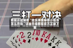 教程开挂辅助“微乐海南麻将小程序怎么开挂”详细开挂教程官方正版下载