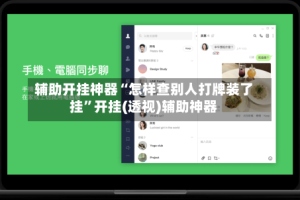 辅助开挂神器“怎样查别人打牌装了挂”开挂(透视)辅助神器