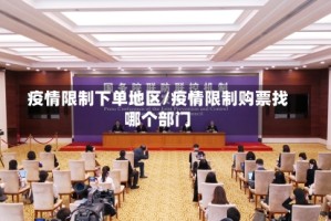 疫情限制下单地区/疫情限制购票找哪个部门