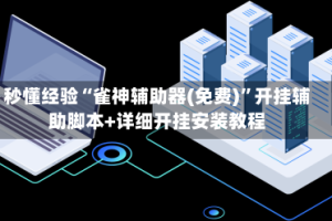 秒懂经验“雀神辅助器(免费)”开挂辅助脚本+详细开挂安装教程