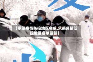 【承德疫情防控地区名单,承德疫情防控地区名单最新】