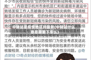 中转站是疫情地区吗最新(中转站什么意思需要下车么)