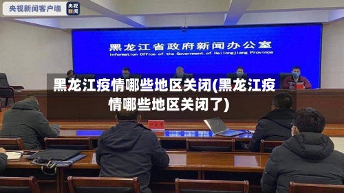黑龙江疫情哪些地区关闭(黑龙江疫情哪些地区关闭了)-第1张图片