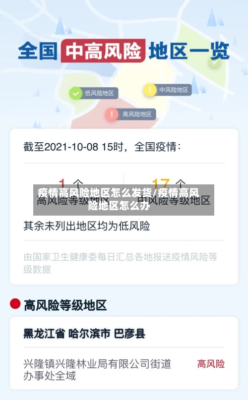 疫情高风险地区怎么发货/疫情高风险地区怎么办-第1张图片