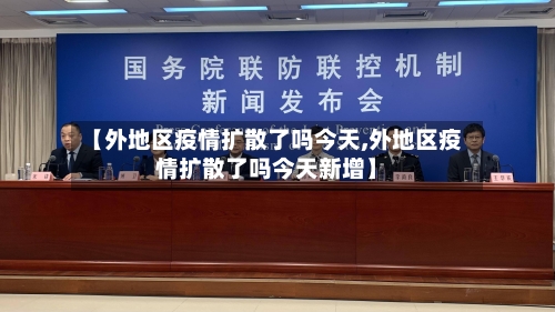 【外地区疫情扩散了吗今天,外地区疫情扩散了吗今天新增】-第1张图片