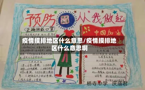 疫情摸排地区什么意思/疫情摸排地区什么意思啊-第1张图片