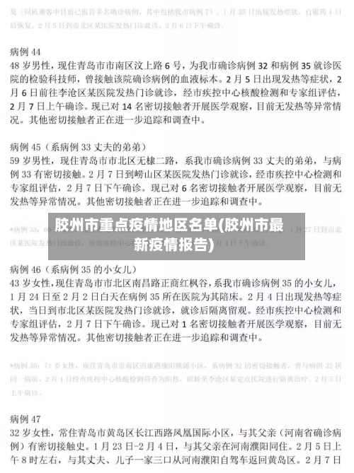 胶州市重点疫情地区名单(胶州市最新疫情报告)-第1张图片