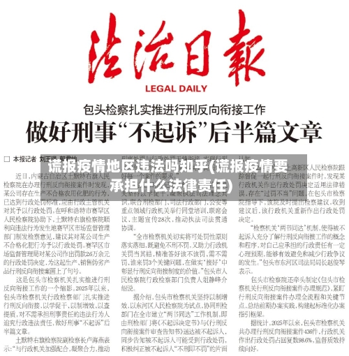 谎报疫情地区违法吗知乎(谎报疫情要承担什么法律责任)-第1张图片