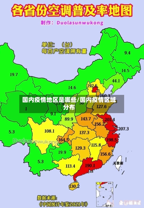 国内疫情地区是哪些/国内疫情区域分布-第1张图片