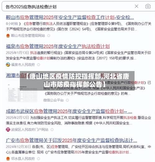 【唐山地区疫情防控指挥部,河北省唐山市防疫指挥部公告】-第1张图片