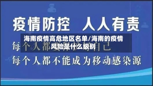 海南疫情高危地区名单/海南的疫情风险是什么级别-第1张图片