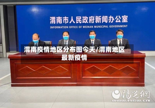 渭南疫情地区分布图今天/渭南地区最新疫情-第1张图片