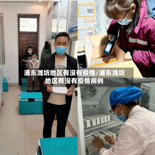 浦东潍坊地区有没有疫情/浦东潍坊地区有没有疫情病例-第1张图片