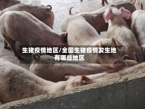 生猪疫情地区/全国生猪疫情发生地有哪些地区-第1张图片
