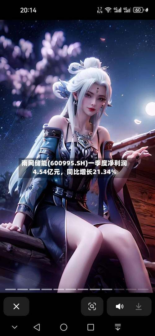 南网储能(600995.SH)一季度净利润4.54亿元，同比增长21.34%-第1张图片