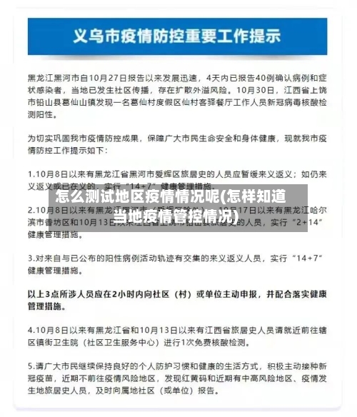 怎么测试地区疫情情况呢(怎样知道当地疫情管控情况)-第1张图片