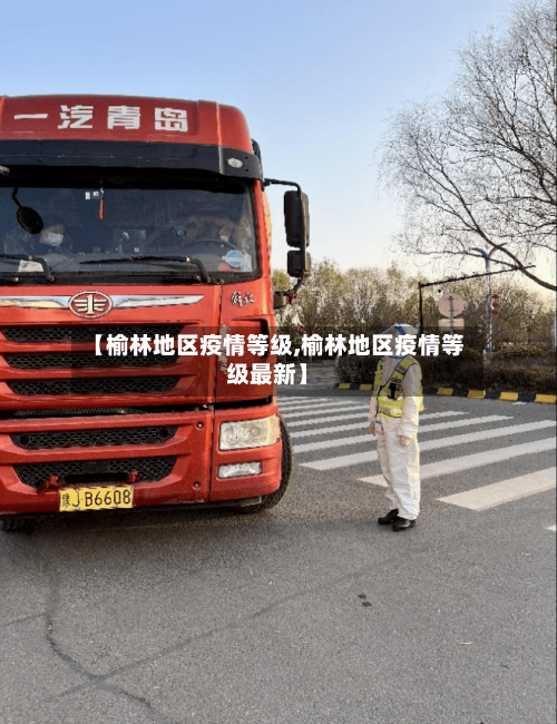 【榆林地区疫情等级,榆林地区疫情等级最新】-第1张图片