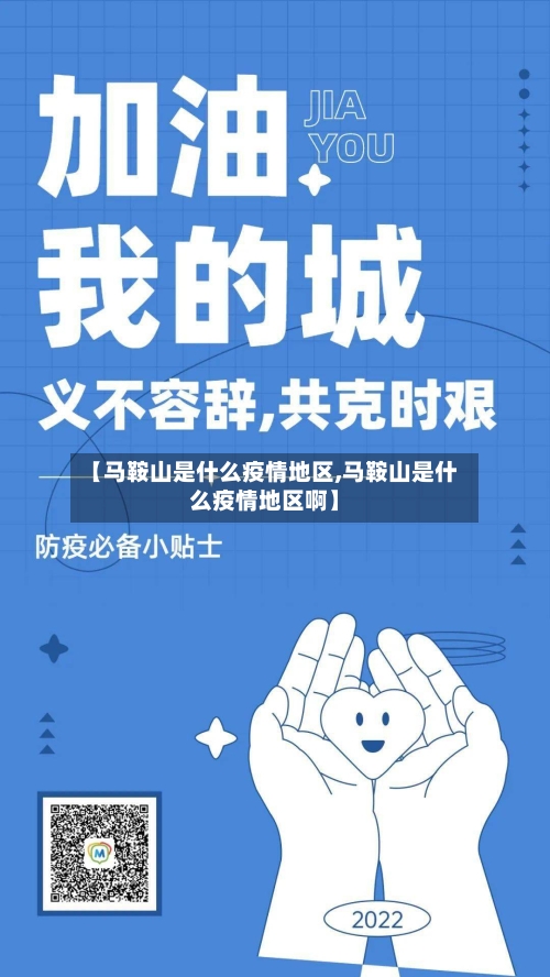 【马鞍山是什么疫情地区,马鞍山是什么疫情地区啊】-第1张图片