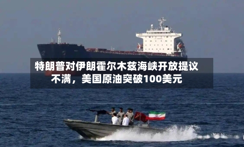 特朗普对伊朗霍尔木兹海峡开放提议不满，美国原油突破100美元-第1张图片