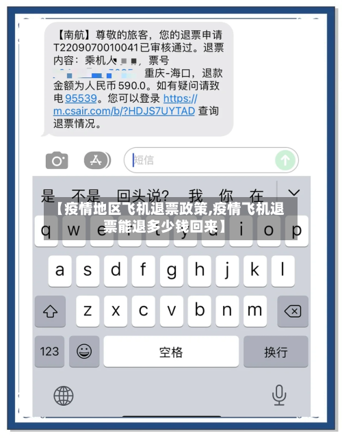 【疫情地区飞机退票政策,疫情飞机退票能退多少钱回来】-第1张图片