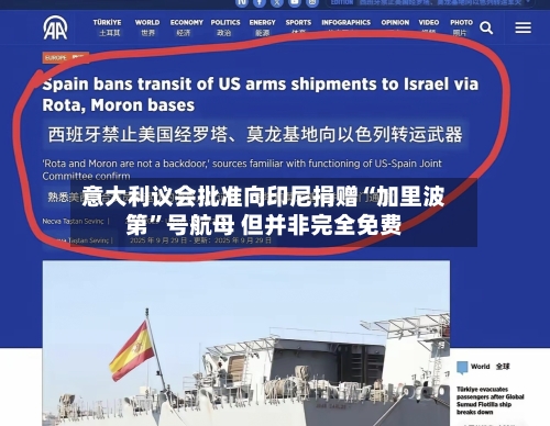 意大利议会批准向印尼捐赠“加里波第”号航母 但并非完全免费-第1张图片