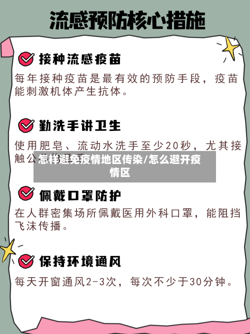 怎样避免疫情地区传染/怎么避开疫情区-第1张图片