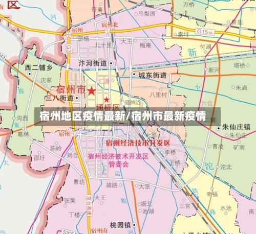 宿州地区疫情最新/宿州市最新疫情-第1张图片