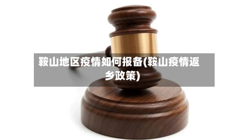 鞍山地区疫情如何报备(鞍山疫情返乡政策)-第1张图片