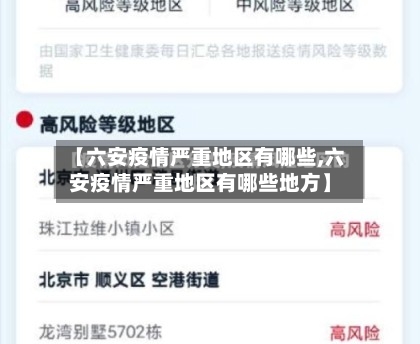 【六安疫情严重地区有哪些,六安疫情严重地区有哪些地方】-第1张图片
