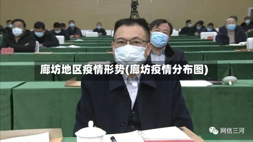 廊坊地区疫情形势(廊坊疫情分布图)-第1张图片
